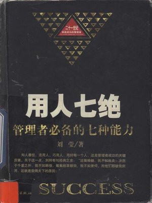 cover image of 用人七绝：管理者必备的七种能力 (Seven Kinds of Ability Managers Must Have)